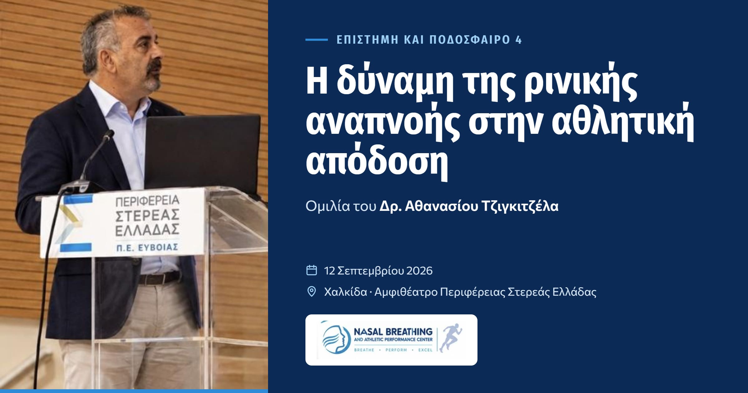 Ο Δρ. Αθανάσιος Τζιγκιτζέλας ομιλεί για τη ρινική αναπνοή και την αθλητική απόδοση στο συνέδριο Επιστήμη και Ποδόσφαιρο 4 στη Χαλκίδα